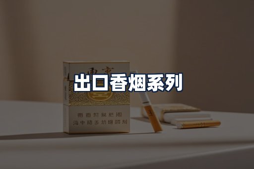 出口香烟